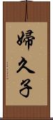 婦久子 Scroll