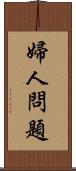 婦人問題 Scroll