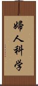 婦人科学 Scroll