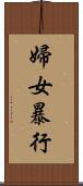 婦女暴行 Scroll