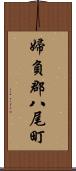 婦負郡八尾町 Scroll