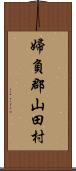 婦負郡山田村 Scroll