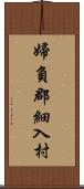 婦負郡細入村 Scroll