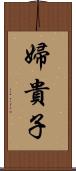 婦貴子 Scroll