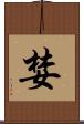 婪 Scroll