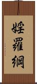 婬羅綱 Scroll