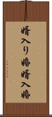 婿入り婚 Scroll