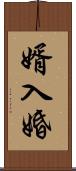 婿入婚 Scroll