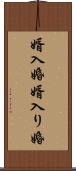 婿入婚 Scroll