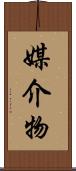 媒介物 Scroll