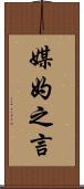 媒妁之言 Scroll