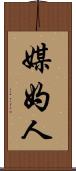 媒妁人 Scroll