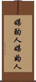 媒酌人 Scroll
