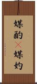 媒酌(P) Scroll