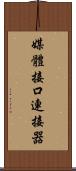 媒體接口連接器 Scroll