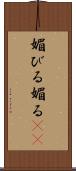 媚びる Scroll