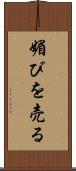 媚びを売る Scroll