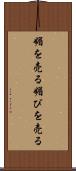 媚を売る Scroll