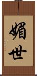 媚世 Scroll