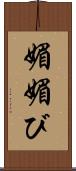 媚 Scroll