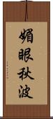 媚眼秋波 Scroll