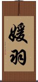 媛羽 Scroll