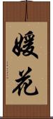 媛花 Scroll