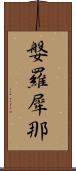 媻羅犀那 Scroll