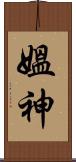 媼神 Scroll