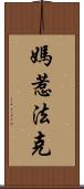 媽惹法克 Scroll