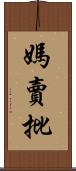 媽賣批 Scroll