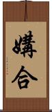 媾合 Scroll