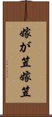嫁が笠 Scroll