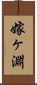 嫁ヶ淵 Scroll