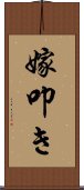 嫁叩き Scroll