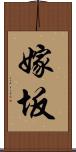 嫁坂 Scroll