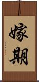 嫁期 Scroll