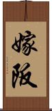 嫁阪 Scroll