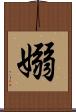 嫋 Scroll