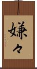嫌々 Scroll