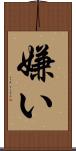 嫌い Scroll
