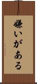嫌いがある Scroll