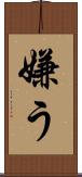 嫌う Scroll