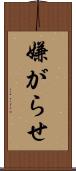 嫌がらせ Scroll