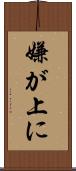 嫌が上に Scroll