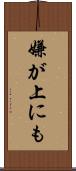 嫌が上にも Scroll
