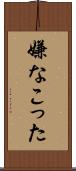 嫌なこった Scroll