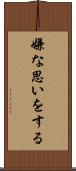 嫌な思いをする Scroll