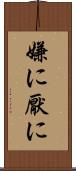 嫌に Scroll
