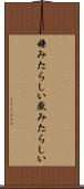 嫌みたらしい Scroll